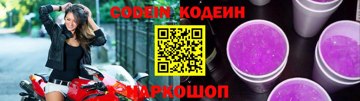 Кодеиновый сироп Lean напиток Lean (лин)  Codein Purple Drank  Старая Русса 